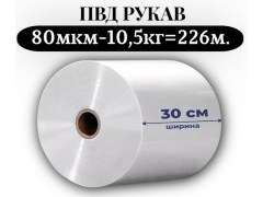 Пленка для упаковки Рукав ПВД 30 см, прозрачный (80мкм), 10 кг - 1 сорт - купить с доставкой в Москве и МО Пленка для упаковки Рукав ПВД 30 см, прозрачный (80мкм), 10 кг - 1 сорт - купить с доставкой в Москве и МО